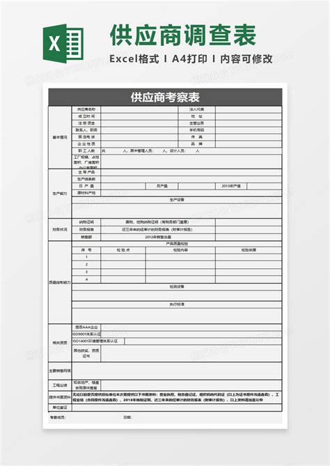 简约供应商考察表EXCEL模板下载_EXCEL_图客巴巴