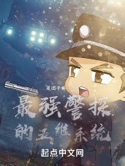 警探长(奉义天涯)全本在线阅读-起点中文网官方正版