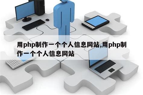用php制作一个个人信息网站,用php制作一个个人信息网站|仙踪小栈