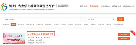 黑龙江省大学生就业创业服务平台 用人单位使用指南1.0