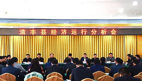 清丰县召开全县经济运行分析会-清丰县人民政府门户网站