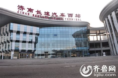 济南长途汽车西站实拍图曝光 1月15日正式启用
