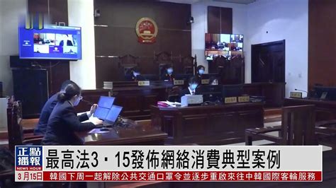 中国最高人民法院3‧15发布网络消费典型案例_凤凰网视频_凤凰网