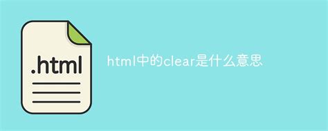 html中clear标签意义,html中的clear是什么意思-CSDN博客