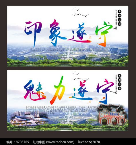 印象遂宁旅游宣传海报图片_海报_编号8736765_红动中国