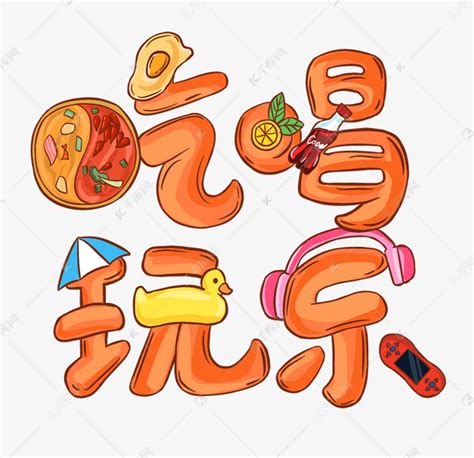 吃喝玩乐图片