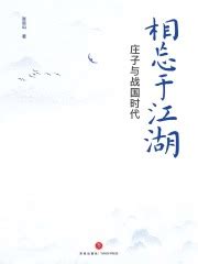 相忘于江湖：庄子与战国时代(张远山)全本在线阅读-起点中文网官方正版