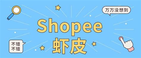 Shopee虾皮本土店铺和跨境店铺的区别 - 知乎