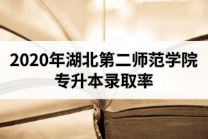 2023年湖北师范大学普通专升本报录指南！|中专网
