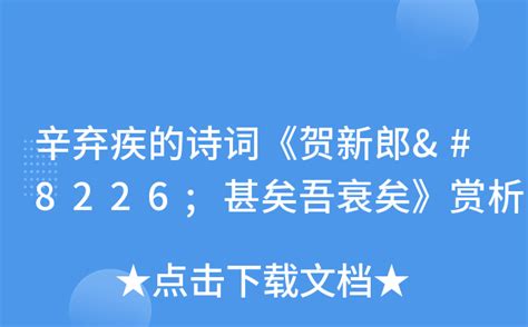 《贺新郎》_word文档在线阅读与下载_免费文档