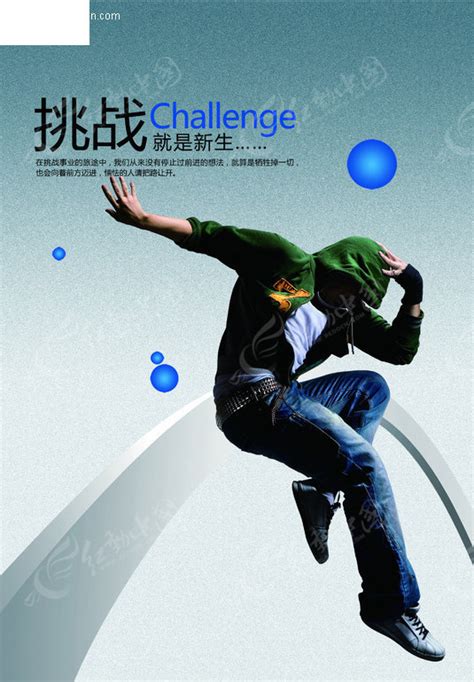 挑战海报展板 挑战就是新生PSD素材免费下载_红动中国