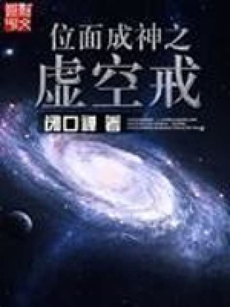《位面成神之虚空戒》小说在线阅读-起点中文网