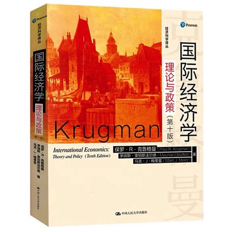 【学习笔记】求 克鲁格曼《国际经济学：理论与政策》第十版 - 学道会 - 经管之家(原人大经济论坛)