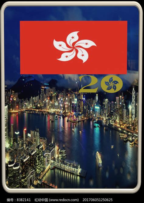 香港回归20周年主题 海报图片素材-正版创意图片500428977-摄图网