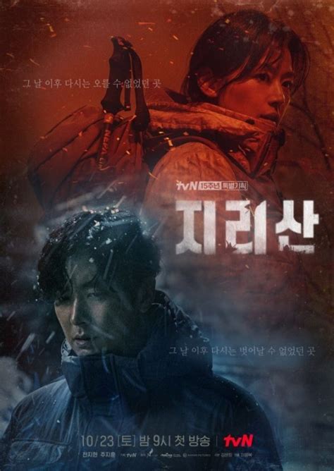 tvN电视台新剧《智异山》正式版海报曝光