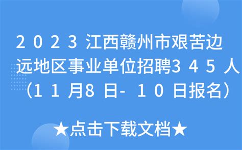 2023江西赣州市艰苦边远地区事业单位招聘345人（11月8日-10日报名）