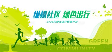 社区绿色环保展板AI广告设计素材海报模板免费下载-享设计