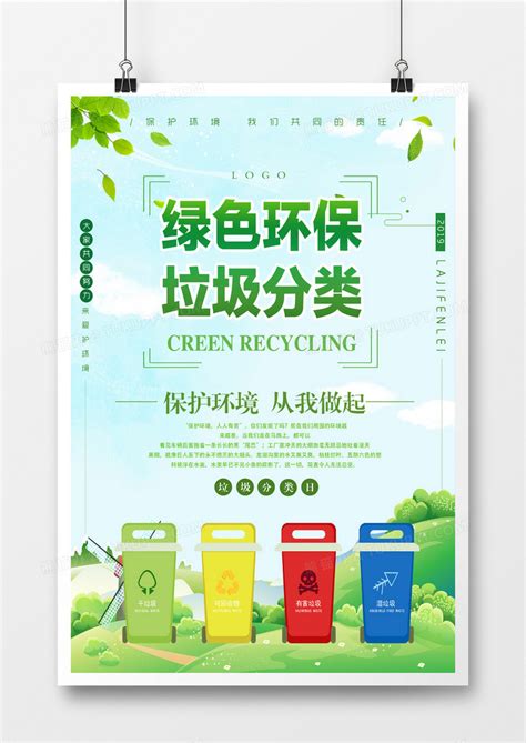 绿色环保垃圾分类海报模板下载_海报_图客巴巴