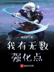 《我有无数神技能》小说在线阅读-起点中文网
