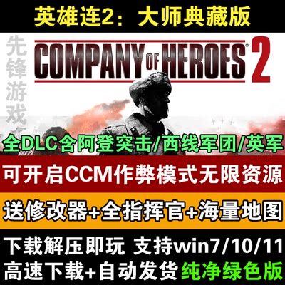 英雄连2：大师典藏中文版 全DLC电脑PC单机即时战略游戏 送指挥官-淘宝网