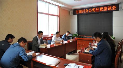 朱林安出席甘南州分公司经营座谈会|公司新闻|中国广电甘肃网络股份有限公司|