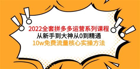 拼多多怎么运营才做的起来？操作步骤是什么？-卖家网