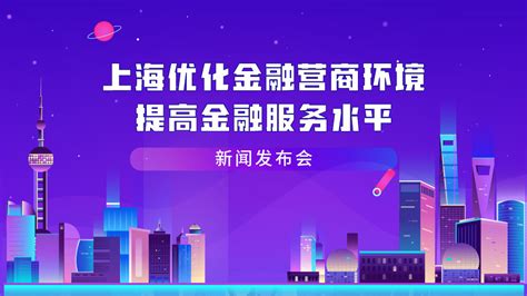 上海—优化营商环境新举措_m如果-站酷ZCOOL