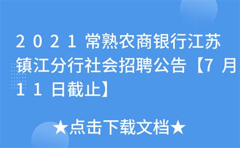2021常熟农商银行江苏镇江分行社会招聘公告【7月11日截止】