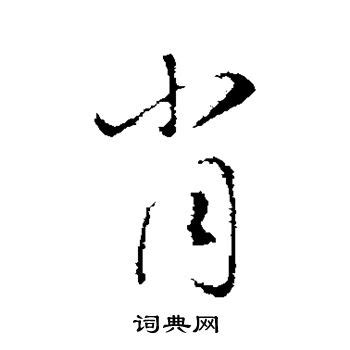 肖字头像非主流