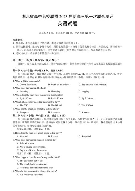 湖北省高中名校联盟2022-2023学年高三上学期8月第一次联合测评英语试题（Word版含答案解析，含听力音频及文字材料）-21世纪教育网