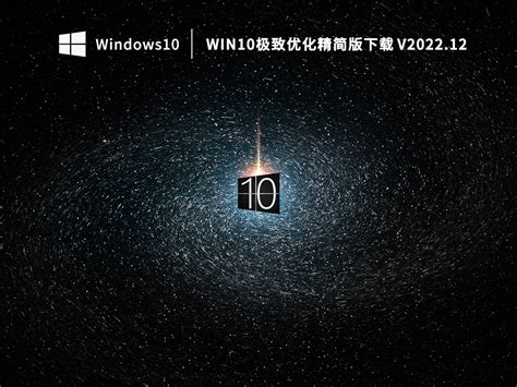 Win10 64位精简版下载_Win10极致优化精简版下载 - 系统之家
