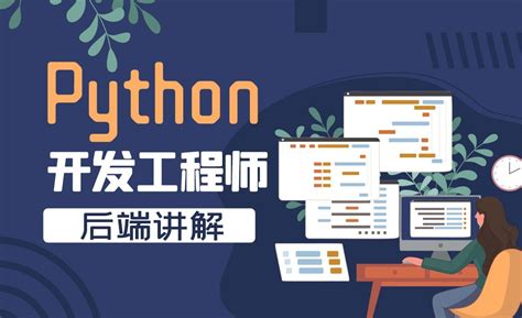 Python后端开发工程师之后端讲解-Python保姆级导学课 - 编程开发教程_ - 虎课网