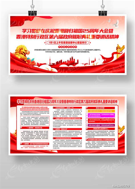 香港回归25周年第六届政府就职典礼展板图片_展板_编号12491779_红动中国