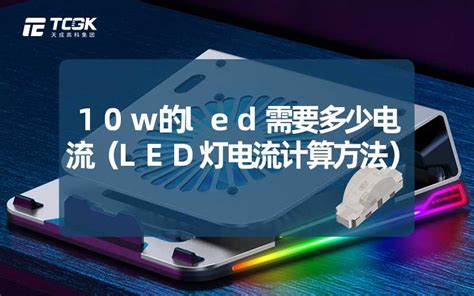 10w的led需要多少电流（LED灯电流计算方法）-天成高科集团