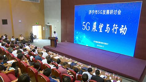 济宁市工业和信息化局 软件和信息服务业 济宁市5G发展研讨会议召开