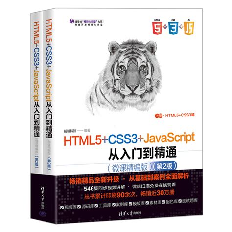 清华大学出版社-图书详情-《HTML5+CSS3+JavaScript从入门到精通（微课精编版）（第2版）》