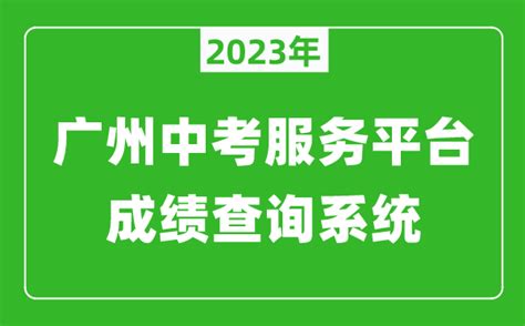 2023广州中考服务平台成绩查询系统网址（https://zhongkao.gzzk.cn/）_4221学习网