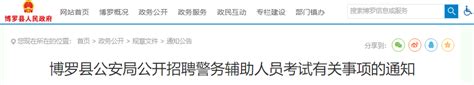 2021年广东惠州博罗县公安局公开招聘警务辅助人员考试有关事项通知