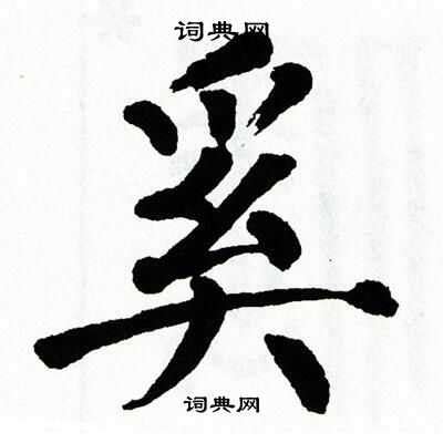 奚的意思,奚的解释,奚的拼音,奚的部首,奚的笔顺-汉语国学