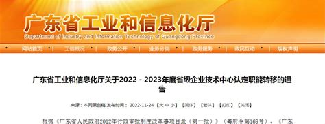 广东省工业和信息化厅关于2022－2023年度省级企业技术中心认定职能转移的通告-广州知路知识产权服务有限公司