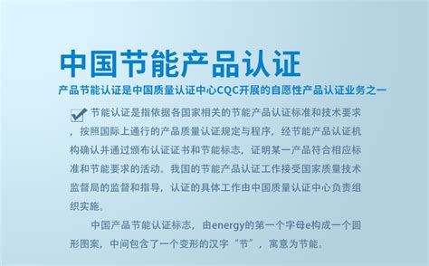 中国节能产品认证-企业官网