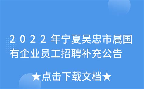 2022年宁夏吴忠市属国有企业员工招聘补充公告