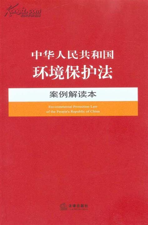 中华人民共和国环境保护法图册_360百科
