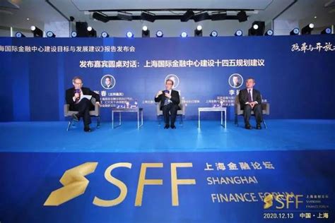 重磅！《上海国际金融中心建设目标与发展建议》报告摘要 | 2020上海金融论坛 --陆家嘴金融网