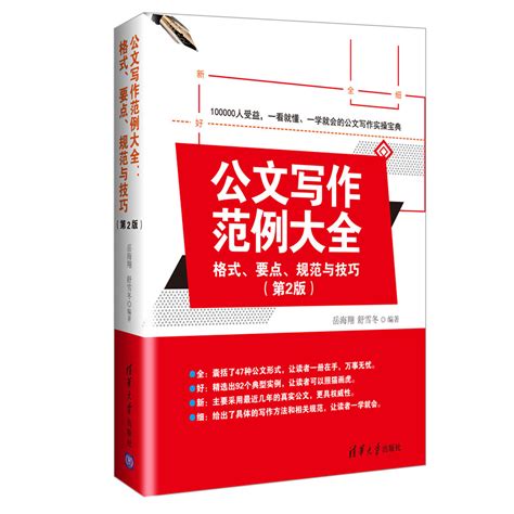 清华大学出版社-图书详情-《公文写作范例大全：格式、要点、规范与技巧（第2版）》