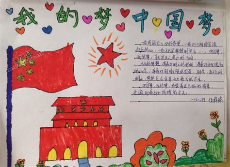 小学生我的中国梦手抄报图片、内容 - 星星报