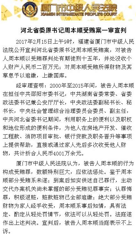河北省委原书记周本顺受贿案一审被判刑十五年——人民政协网