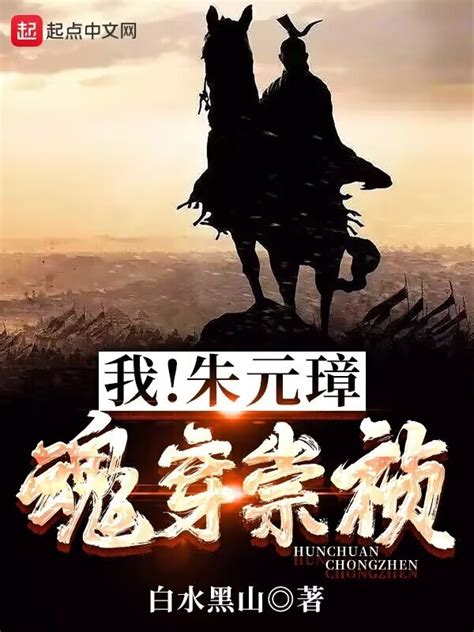 《我！朱元璋，魂穿崇祯》小说在线阅读-起点中文网