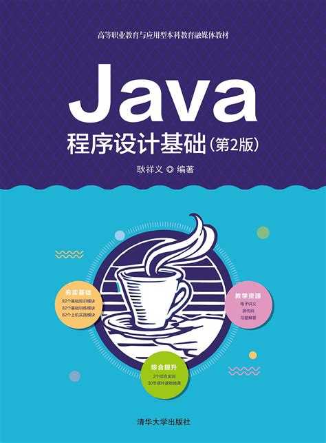 清华大学出版社-图书详情-《Java程序设计基础（第2版）》