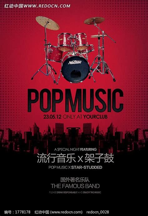 怀旧音乐架子鼓海报设计分层PSD图片下载_红动中国